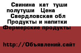 Свинина 2кат. туши/полутуши › Цена ­ 150 - Свердловская обл. Продукты и напитки » Фермерские продукты   